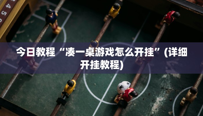 今日教程“凑一桌游戏怎么开挂”(详细开挂教程) 今日教程“凑一桌游戏怎么开挂”(详细开挂教程)