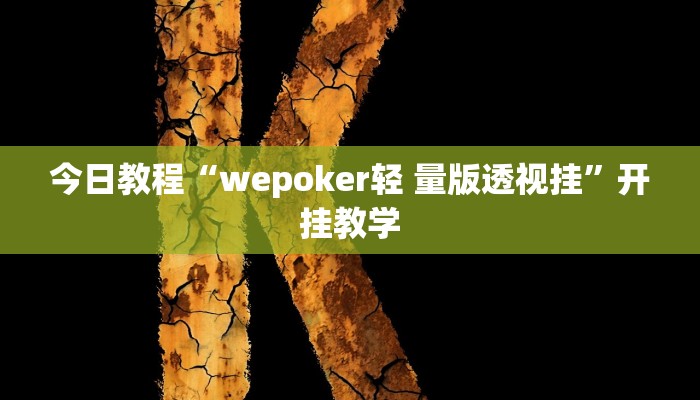 今日教程“wepoker轻 量版透视挂”开挂教学 今日教程“wepoker轻 量版透视挂”开挂教学