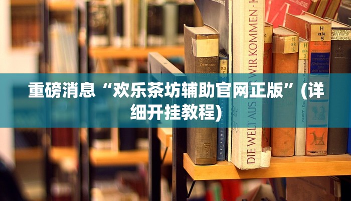 辅助神器“微乐家乡麻将万能开挂器通用版”分享用挂教程 