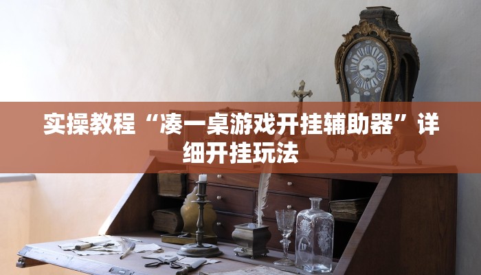 实操教程“凑一桌游戏开挂辅助器”详细开挂玩法