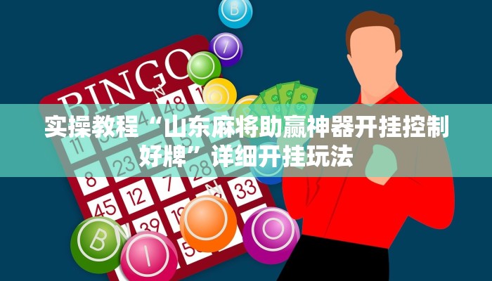 实操教程“山东麻将助赢神器开挂控制好牌”详细开挂玩法 实操教程“山东麻将助赢神器开挂控制好牌”详细开挂玩法