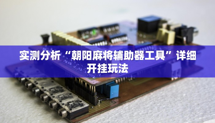 实操教程“Winner扑克究竟有没有挂”(详细开挂教程)