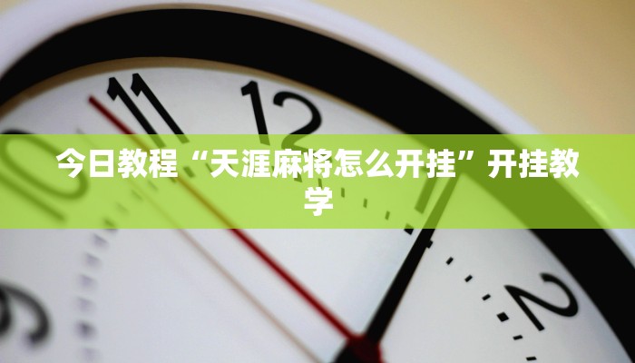 今日教程“yy衡阳字牌能不能开挂”开挂教学