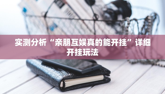 今日教程“科乐填大坑透视软件”(详细开挂教程)