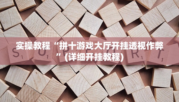 实操教程“拼十游戏大厅开挂透视作弊”(详细开挂教程)