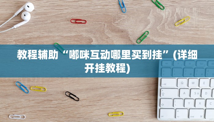 实操教程“全民十三水有透视挂吗”(详细开挂教程) 实操教程“全民十三水有透视挂吗”(详细开挂教程)