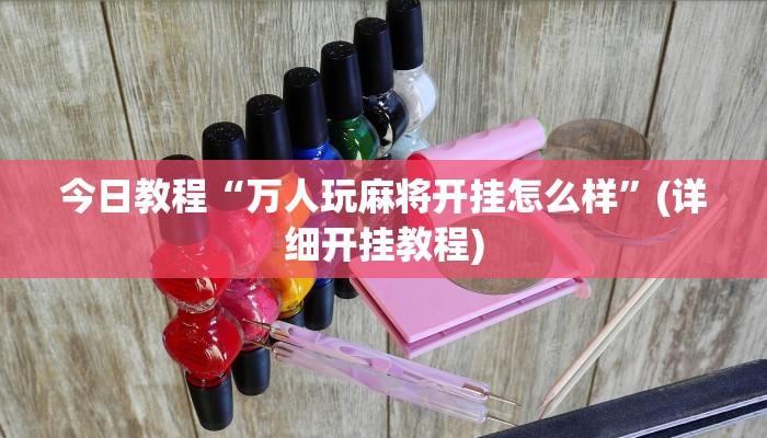 实测分析“龙江微乐麻将有没有挂”(详细开挂教程)