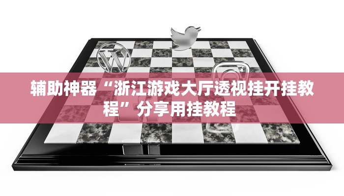 教程辅助“黄帝大厅透视挂”(详细开挂教程) 教程辅助“黄帝大厅透视挂”(详细开挂教程)