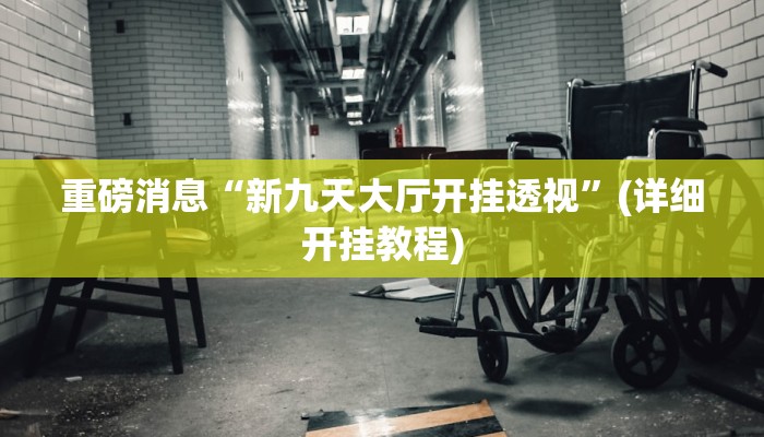 辅助神器“hhpoker可不可以开挂”分享用挂教程 辅助神器“hhpoker可不可以开挂”分享用挂教程