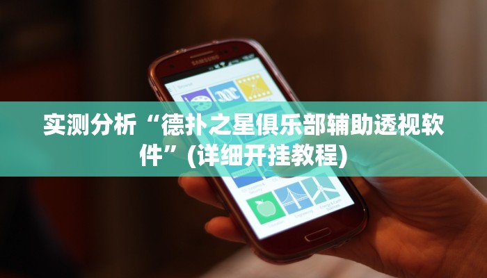 教程辅助“闲来贵州麻将开挂神器”(详细开挂教程) 教程辅助“闲来贵州麻将开挂神器”(详细开挂教程)