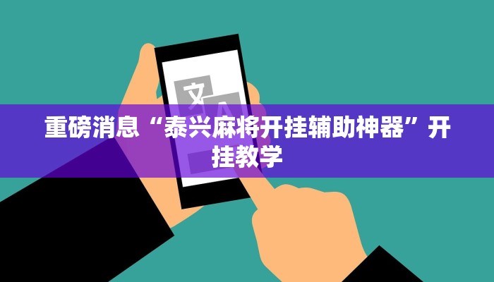 重磅消息“泰兴麻将开挂辅助神器”开挂教学