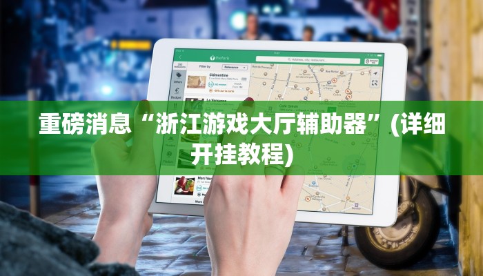 实测分析“去玩麻将到底有挂吗”详细开挂玩法 实测分析“去玩麻将到底有挂吗”详细开挂玩法