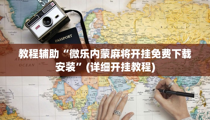 辅助神器“微乐浙江麻将万能开挂器”分享用挂教程 