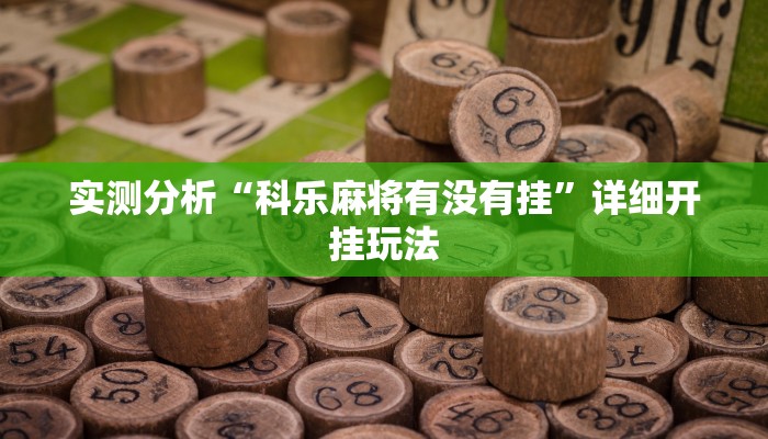 实测分析“科乐麻将有没有挂”详细开挂玩法