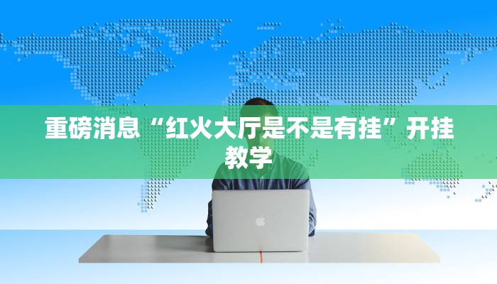 重磅消息“情怀宜春麻将开挂神器”(详细开挂教程)