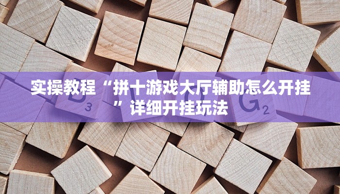 辅助神器“星悦内蒙麻将能不能开挂”分享用挂教程 