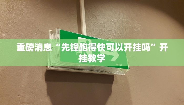 辅助神器“渤海麻将能不能开挂”分享用挂教程 辅助神器“渤海麻将能不能开挂”分享用挂教程