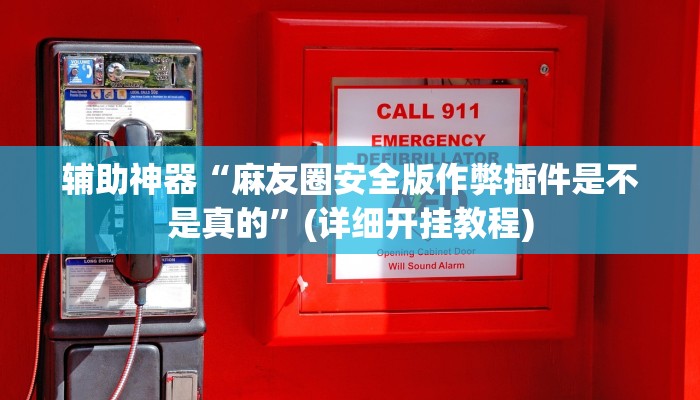 辅助神器“中至窝龙开挂神器免费”其实确实有挂 辅助神器“中至窝龙开挂神器免费”其实确实有挂