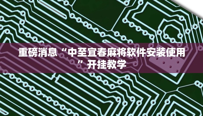 实测分析“麻将胡了有挂吗”详细开挂玩法