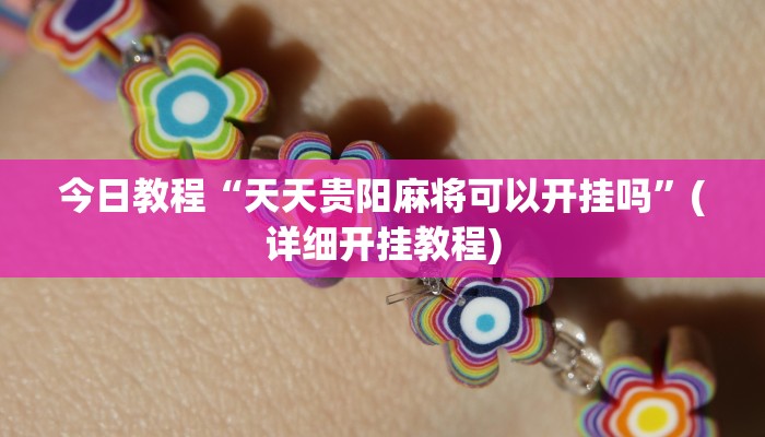 实操教程“趣游天水麻将十三张有挂吗”详细开挂玩法