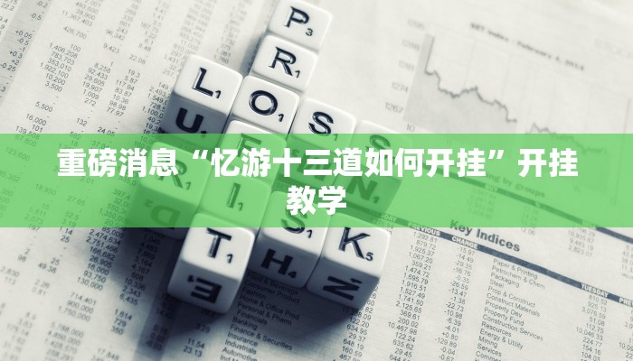 实操教程“川麻圈确实有辅助挂”(详细开挂教程)