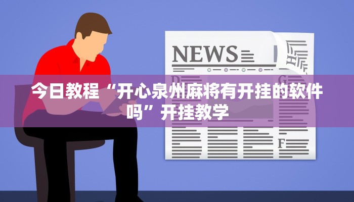 辅助神器“微乐贵州麻将万能开挂器”分享用挂教程 辅助神器“微乐贵州麻将万能开挂器”分享用挂教程