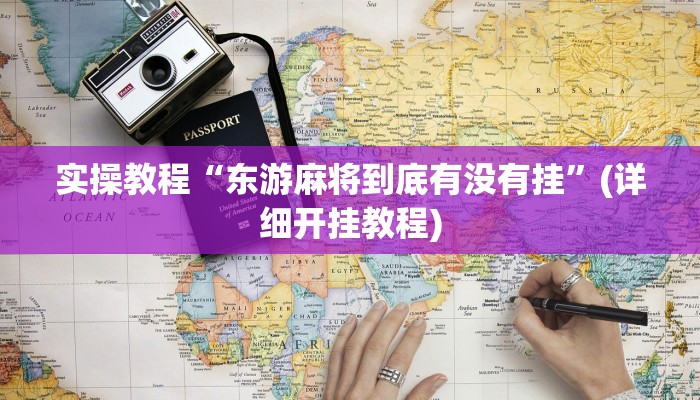 实操教程“东游麻将到底有没有挂”(详细开挂教程)