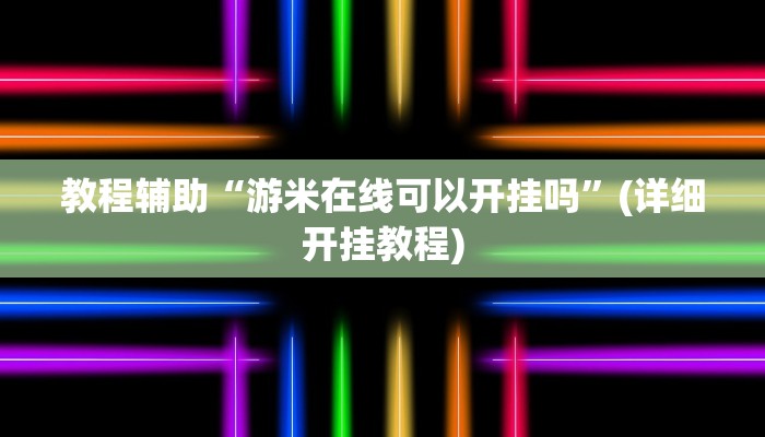 辅助神器“微乐云南麻将开挂教程”分享用挂教程 辅助神器“微乐云南麻将开挂教程”分享用挂教程