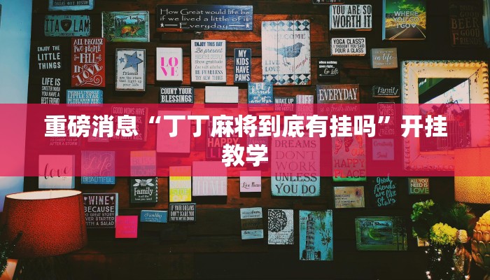 重磅消息“相约福建麻将竟然有挂”开挂教学