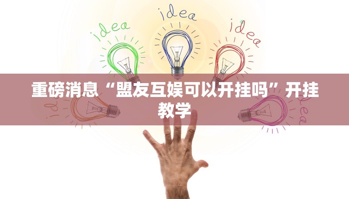 重磅消息“盟友互娱可以开挂吗”开挂教学