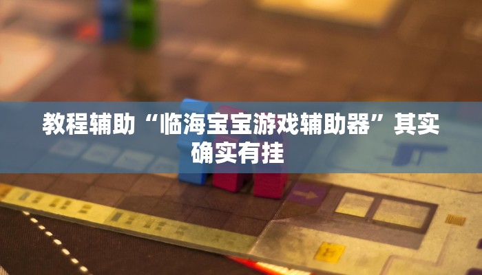 教程辅助“临海宝宝游戏辅助器”其实确实有挂 