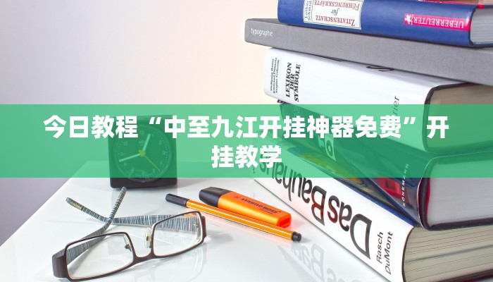 今日教程“中至九江开挂神器免费”开挂教学