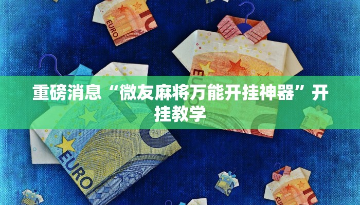 教程辅助“微乐河北麻将开挂下载”(详细开挂教程)