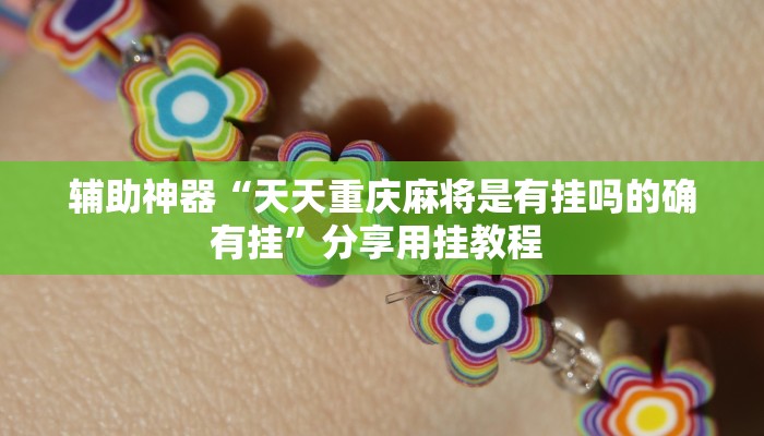 辅助神器“琼戏互娱开挂神器”(详细开挂教程)