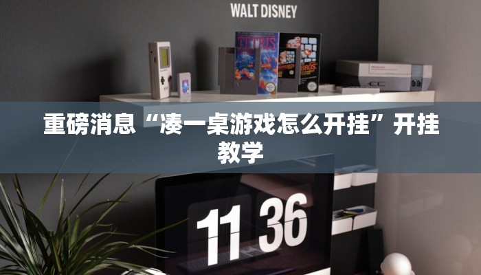 重磅消息“凑一桌游戏怎么开挂”开挂教学 重磅消息“凑一桌游戏怎么开挂”开挂教学