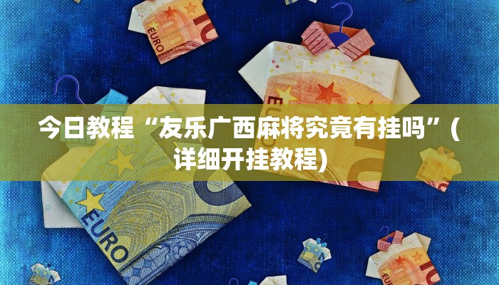 今日教程“友乐广西麻将究竟有挂吗”(详细开挂教程)