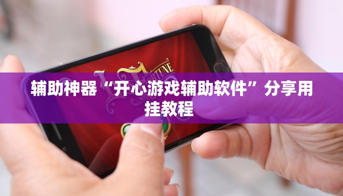 辅助神器“开心游戏辅助软件”分享用挂教程 