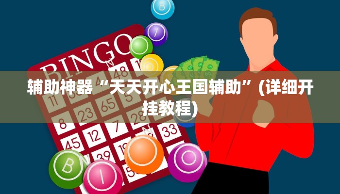 辅助神器“天天开心王国辅助”(详细开挂教程) 辅助神器“天天开心王国辅助”(详细开挂教程)