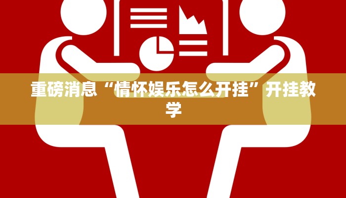 重磅消息“情怀娱乐怎么开挂”开挂教学 重磅消息“情怀娱乐怎么开挂”开挂教学