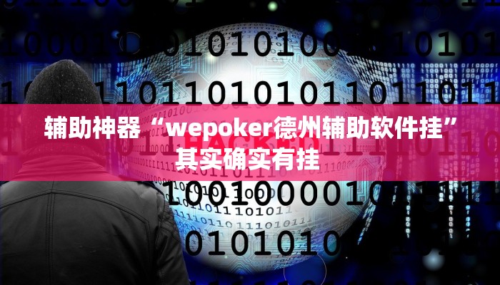 辅助神器“wepoker德州辅助软件挂”其实确实有挂 