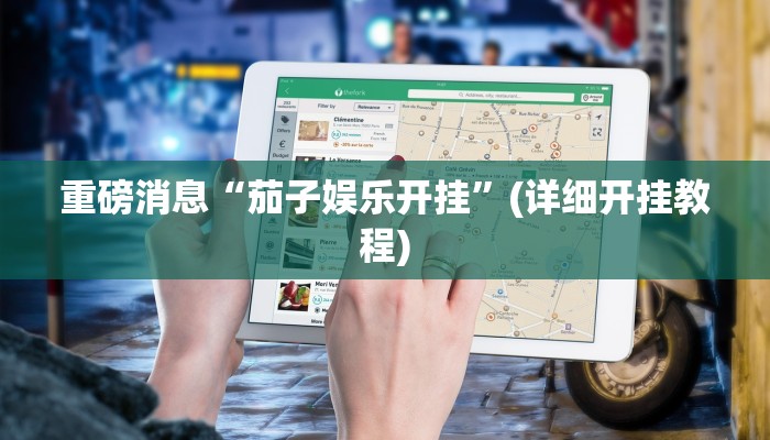 重磅消息“茄子娱乐开挂”(详细开挂教程)