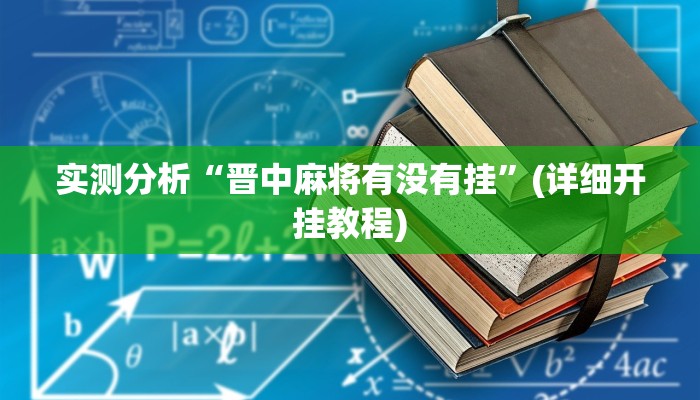 实测分析“晋中麻将有没有挂”(详细开挂教程) 实测分析“晋中麻将有没有挂”(详细开挂教程)