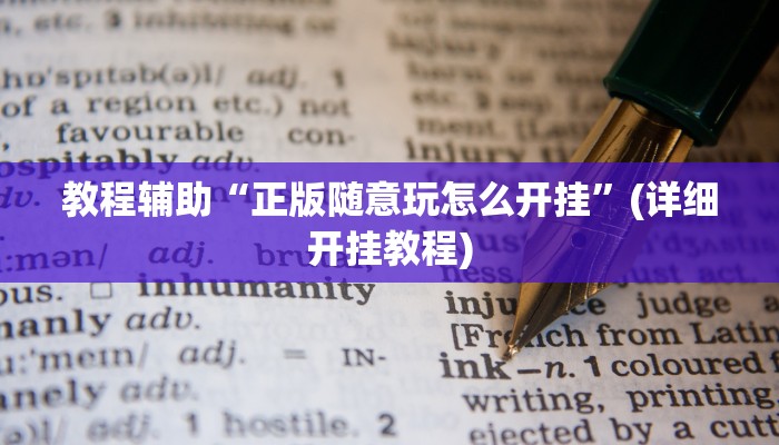 教程辅助“正版随意玩怎么开挂”(详细开挂教程)