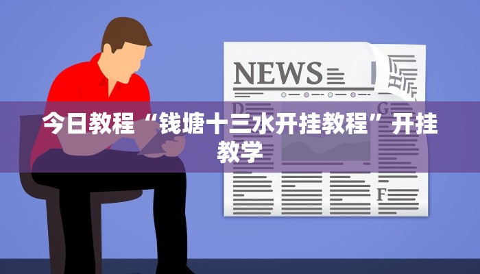 今日教程“钱塘十三水开挂教程”开挂教学