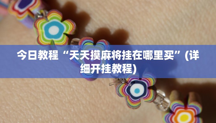 教程辅助“猿人大厅确实真的有挂”(详细开挂教程)