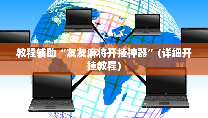 教程辅助“友友麻将开挂神器”(详细开挂教程)