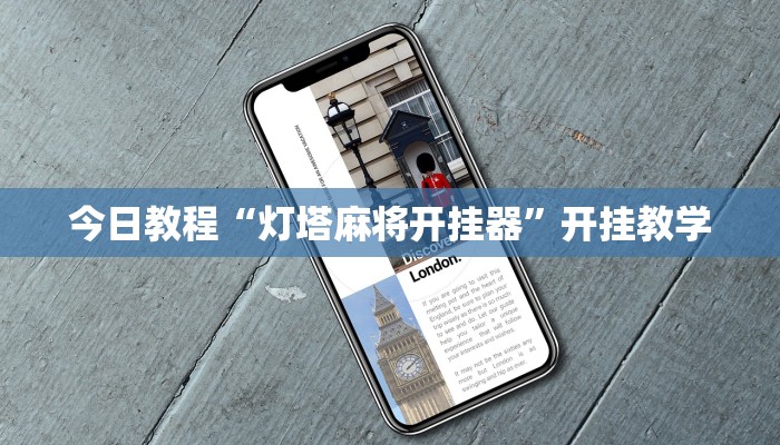 今日教程“灯塔麻将开挂器”开挂教学