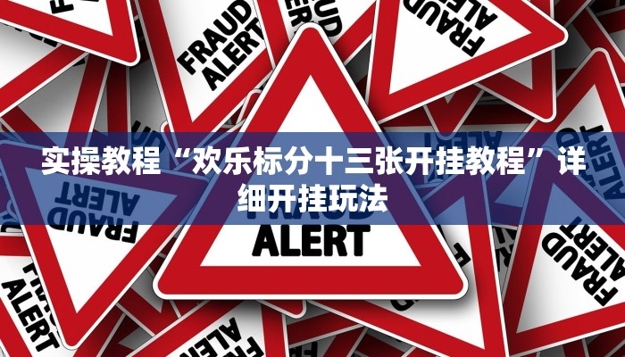 实操教程“欢乐标分十三张开挂教程”详细开挂玩法