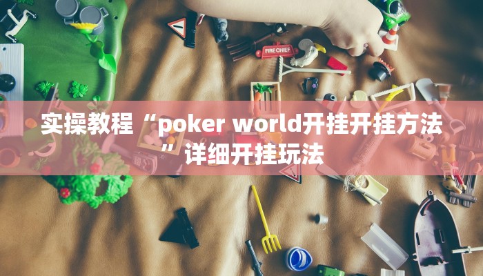实操教程“poker world开挂开挂方法”详细开挂玩法