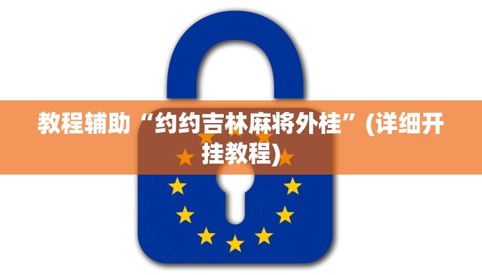 教程辅助“约约吉林麻将外桂”(详细开挂教程)